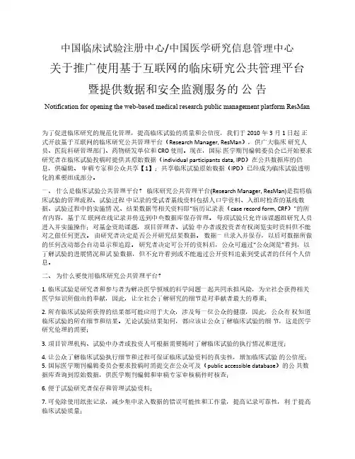 中国临床试验注册中心关于开放临床试验公共管理平台(ResMan)的公告