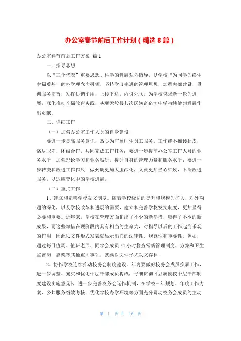 办公室春节前后工作计划(精选8篇)