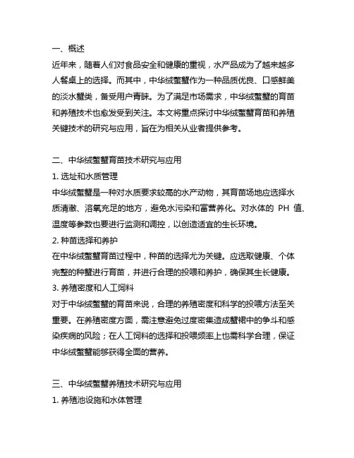中华绒螯蟹育苗和养殖关键技术的研究与应用
