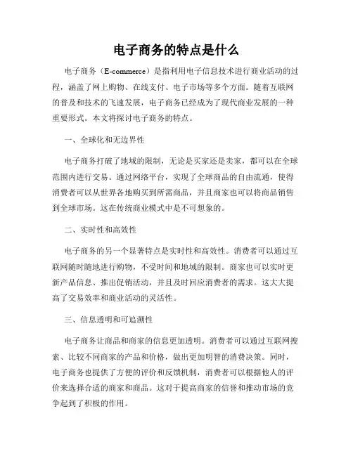 电子商务的特点是什么
