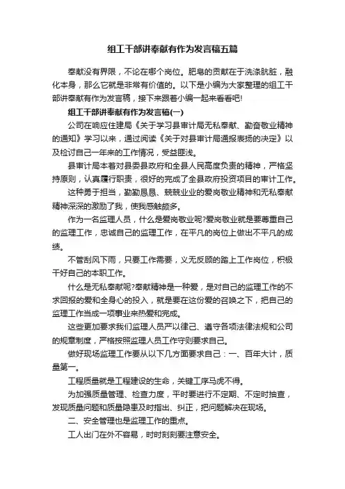 组工干部讲奉献有作为发言稿五篇