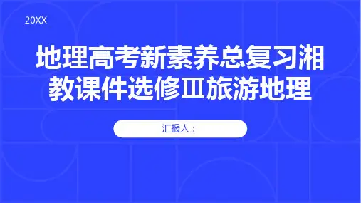 地理高考新素养总复习湘教课件选修Ⅲ旅游地理