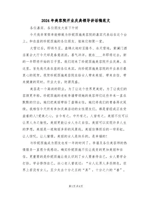 2024年美容院开业庆典领导讲话稿范文(二篇)