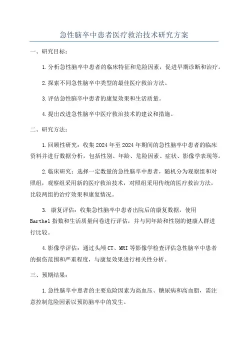 急性脑卒中患者医疗救治技术研究方案