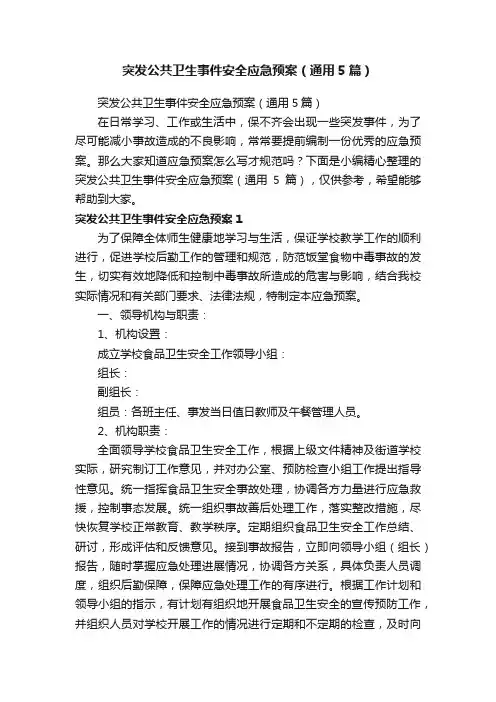 突发公共卫生事件安全应急预案（通用5篇）