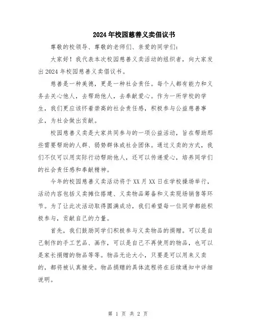 2024年校园慈善义卖倡议书