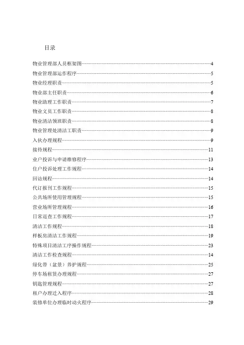 XX物业管理处工作手册(最新整理)