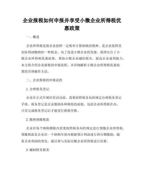 企业报税如何申报并享受小微企业所得税优惠政策