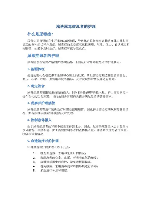 浅谈尿毒症患者的护理