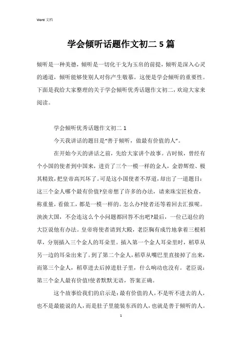 学会倾听话题作文初二5篇