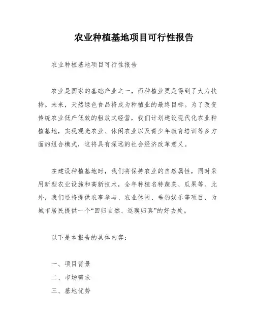 农业种植基地项目可行性报告