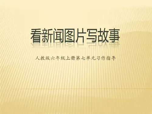 第七单元习作《看新闻图片写故事》课件(2)(1)