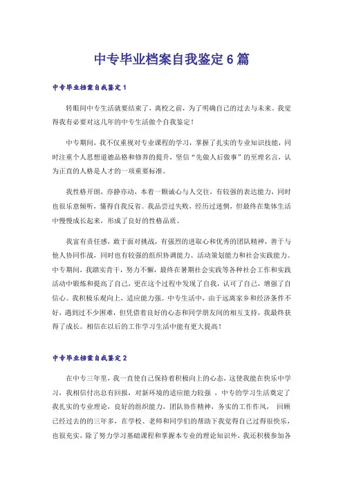 实用文_中专毕业档案自我鉴定6篇