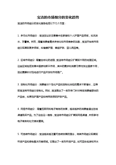 宝洁的市场细分的变化趋势