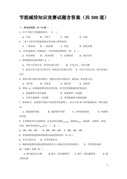节能减排知识竞赛试题含答案(共300道)
