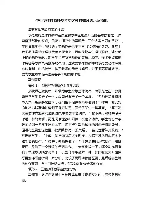 中小学体育教师基本功之体育教师的示范技能