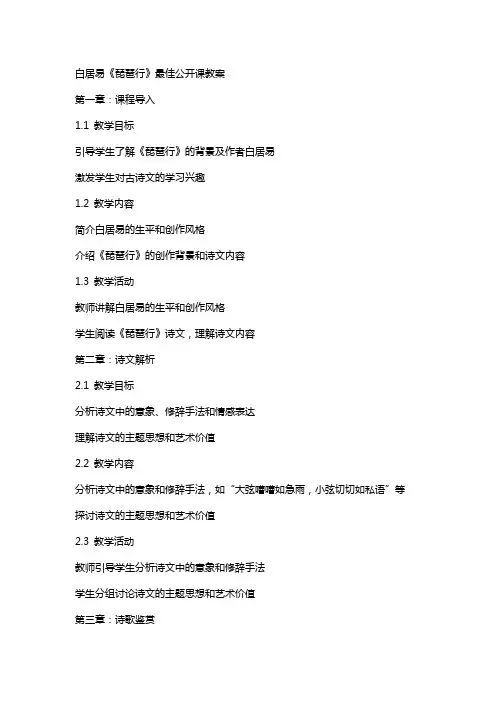 白居易《琵琶行》最佳公开课教案