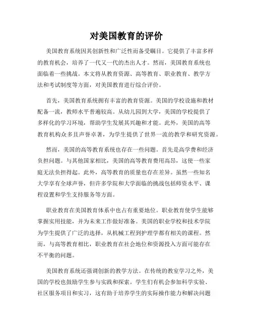 对美国教育的评价