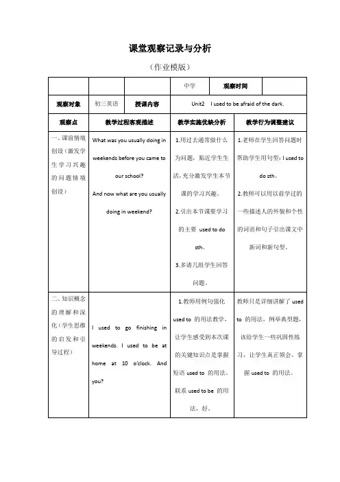 课堂观察记录与分析(Unit2  I used to be afraid of the dark.)