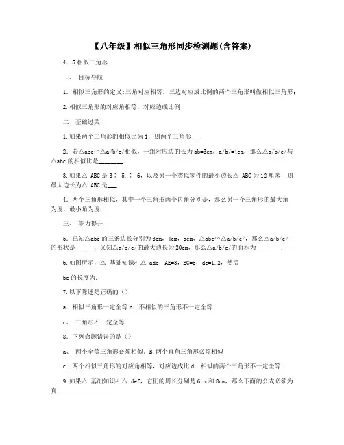 【八年级】相似三角形同步检测题(含答案)
