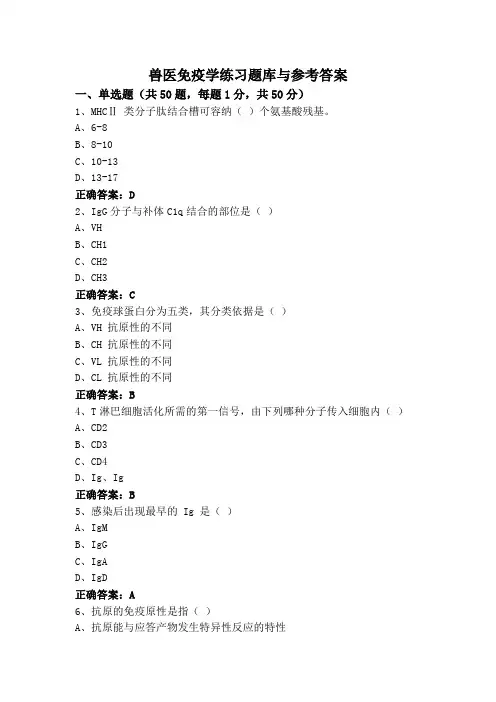 兽医免疫学练习题库与参考答案