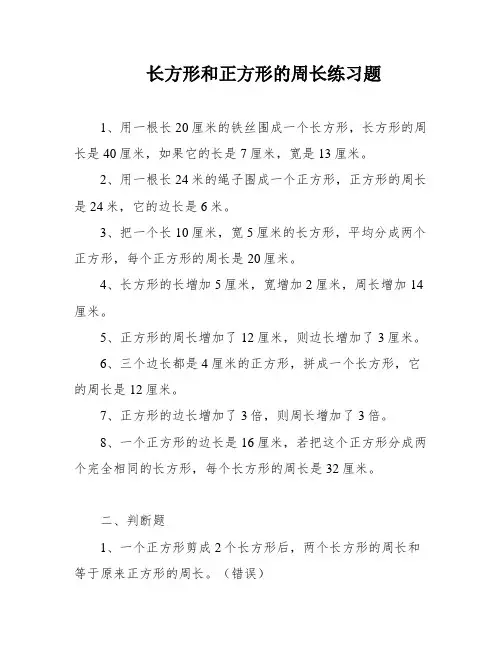 长方形和正方形的周长练习题