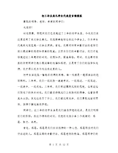 初三毕业典礼学生代表发言稿模板（五篇）