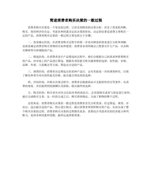 简述消费者购买决策的一般过程