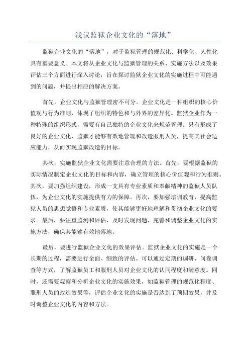 浅议监狱企业文化的“落地”