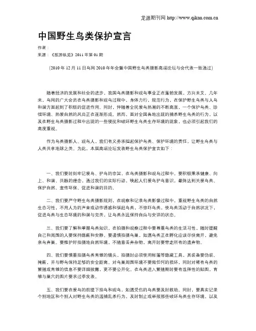 中国野生鸟类保护宣言
