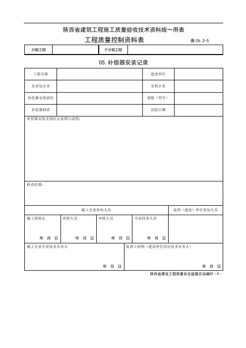C6.2-5.补偿器安装记录