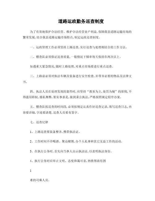 交通运政勤务巡查制度