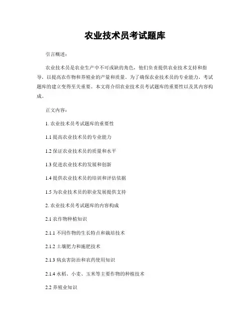 农业技术员考试题库