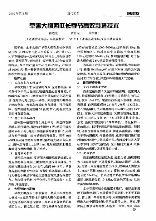 早春大棚西瓜长季节高效栽培技术