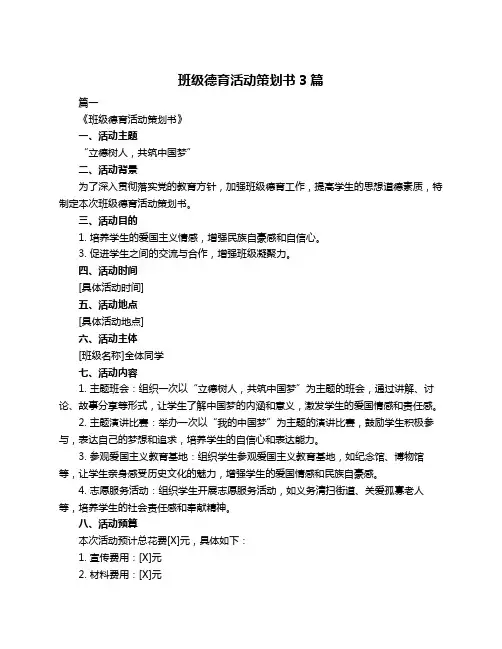 班级德育活动策划书3篇