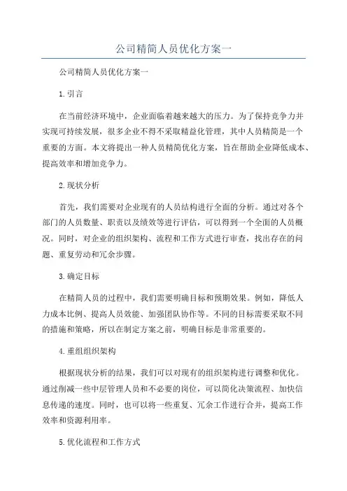 公司精简人员优化方案一