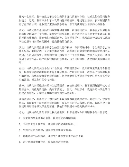 教师结构化舞蹈心得体会