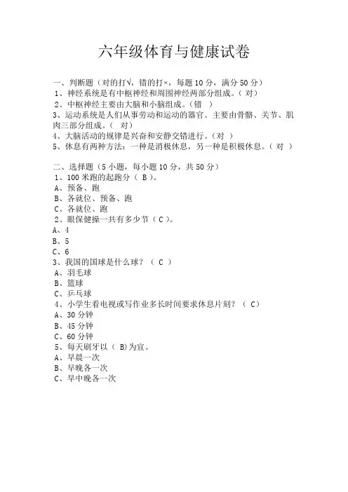 六年级体育与健康试卷答案