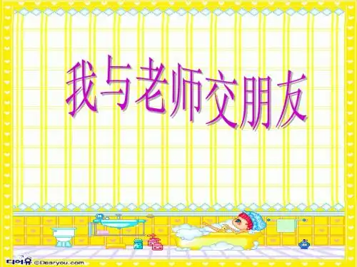 秦 强  第六课 第二框   我和老师做朋友  课件
