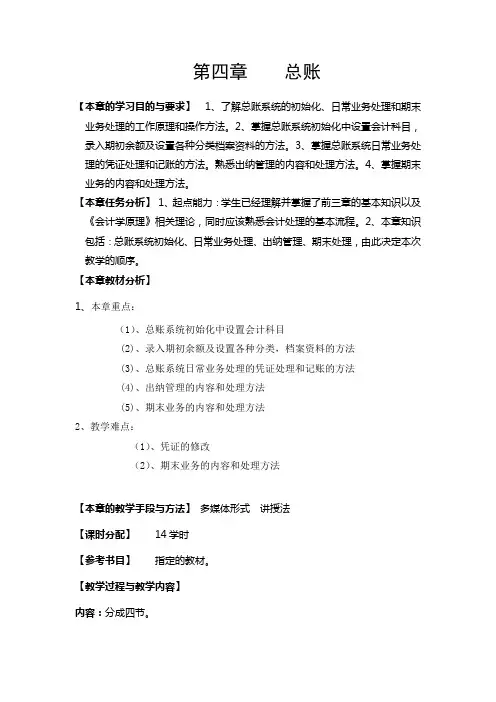(高职)会计电算化教案第四章总账系统