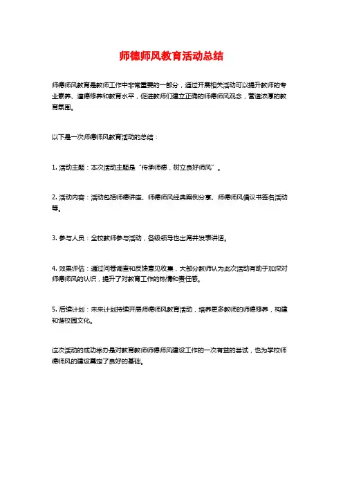 师德师风教育活动总结