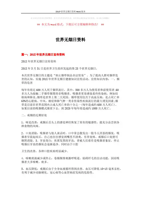 2018-世界无烟日资料word版本 (9页)