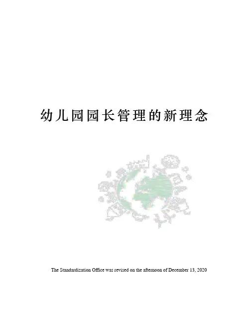 幼儿园园长管理的新理念