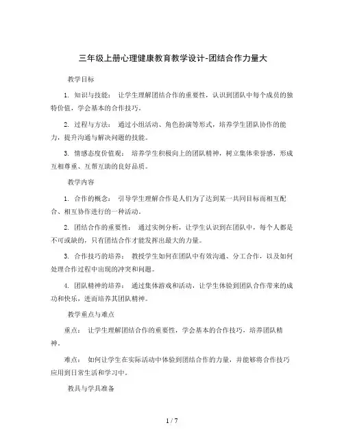三年级上册心理健康教育教学设计-团结合作力量大全国通用