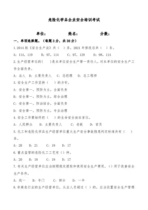 危化企业主要负责人安全培训考试题