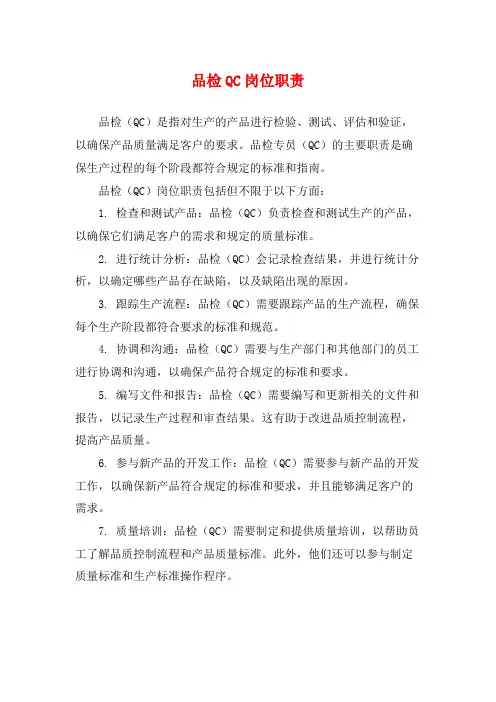 品检QC岗位职责