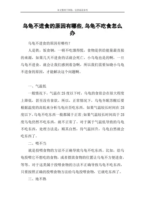 乌龟不进食的原因有哪些,乌龟不吃食怎么办
