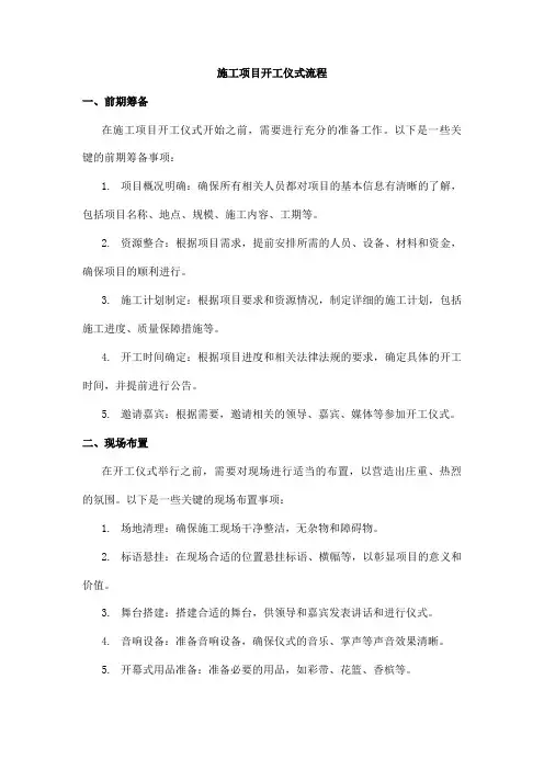 施工项目开工仪式流程