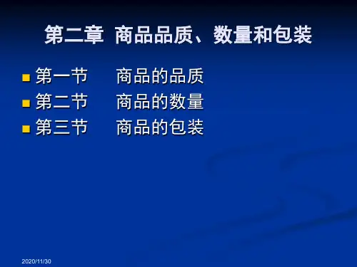 国际贸易实务课件 2.第二章  商品的品质、数量和包装