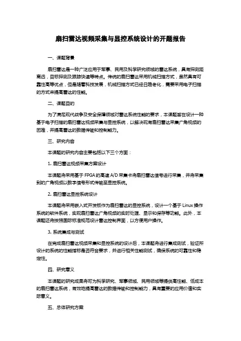 扇扫雷达视频采集与显控系统设计的开题报告